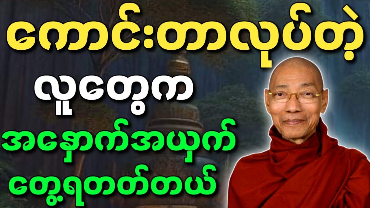 ပါမောက္ခချုပ်ဆရာတော် ဟောကြားတော်မူသော ကောင်းတာလုပ်တဲ့ လူတွေက အနှောက်အယှက် တွေ့ရတတ်တယ် တရားတော်