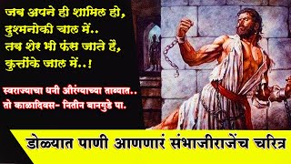 Chatrapati Sambhaji Maharaj । डोळ्यात पाणी आणणारं संभाजी महाराजांचे चरित्र- नितीन बानगुडे पा.