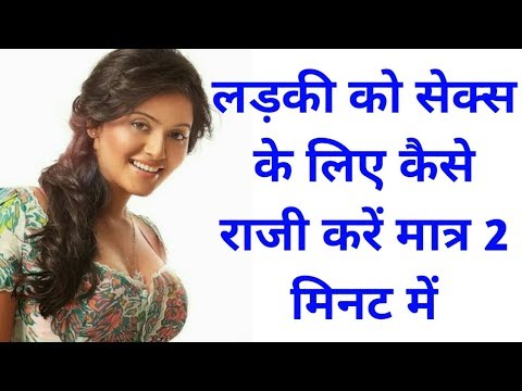 वीडियो: किसी लड़की को सेक्स के लिए कैसे मनाएं?