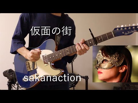 【サカナクション】仮面の街 弾いてみた【ギター】