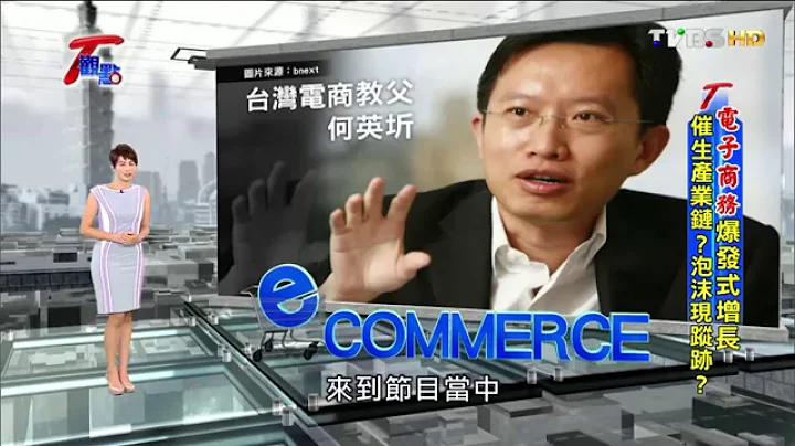 电子商务爆发式增长 催生产业链?泡沫现踪迹? T观点 20151227 (2/4) - 天天要闻