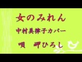 女のみれん  中村美律子 カバー 岬ひろし