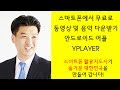 스마트폰에서 무료로 동영상 및 음악 다운받기 와이플레이어 안드로이드 어플 사용하기-스마트폰활용지도사 이종구