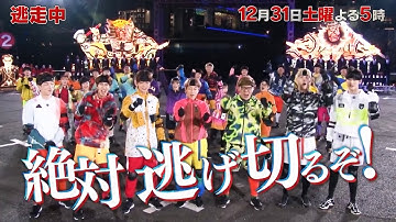 逃走中　大みそかSP　新予告