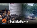 "ศรัณย์วุฒิ" (ช่วง2) ชำแหละรถถังเชียงกง นายหน้ารวยเละ เดือดท้ายิงกลางสภา : Matichon TV