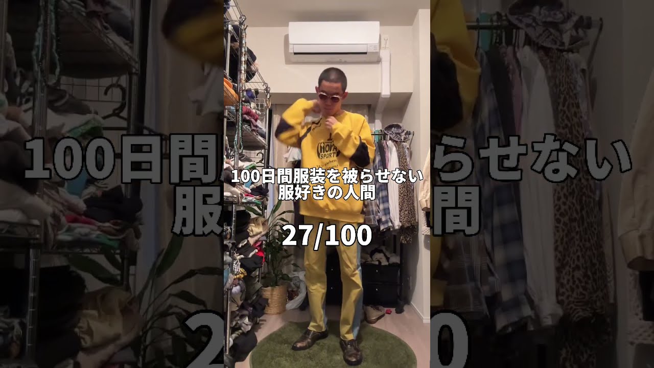 27/100】100日間服装を被らせない服好きの人間 - YouTube
