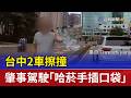 台中2車擦撞 傻眼！肇事駕駛「哈菸手插口袋」