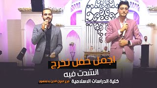 اجمل انشودة لحفل تخرج طلاب كلية الدراسات الاسلامية 😍😮