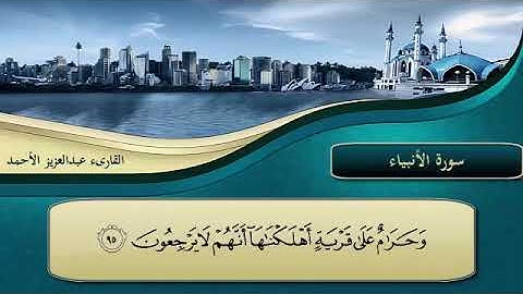 روائع القارىء عبد العزيز الأحمد من سورة الأنبياء  صوت عذب وقراءة خاشعة
