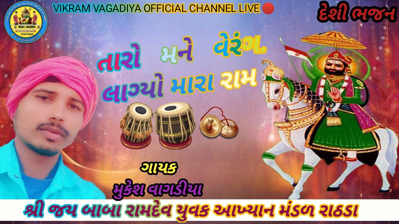 શ્રી જય બાબા રામદેવ યુવક આખ્યાન મંડળ રાઠડા 🙏 ગાયક મુકેશ વાગડિયા. દેશી ભજન 2025