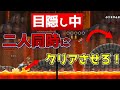 【目隠しマリオ/コラボ】二人を指示してマリオクリアしてみたｗｗ【りょうぼー】