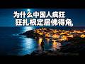 为什么中国人疯狂扎根定居佛得角？