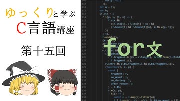 【第十五回】ゆっくりと学ぶC言語講座【for文】