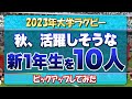 2023年大学ラグビー秋 活躍しそうな新1年生を 「10人」ピックアップしてみた