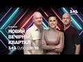 Новий Вечірній Квартал у суботу о 19:30 на 1+1 Україна