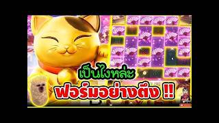 เฮียริช รีเทิร์นx2 เป็นไงหล่ะ ฟอร์มจ๊อช อย่างตึง !!│Lucky Neko PG