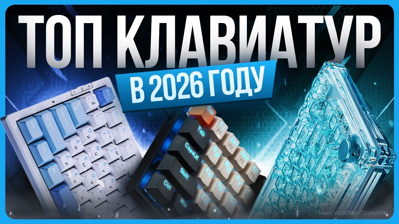 ТОП лучших клавиатур 2026 | Какую клавиатуру купить?