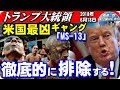 【トランプ大統領】米国最凶ギャング「MS-13」の排除を改めて明言！＜2018年6月18日＞【報道二郎・保守論NEWS】