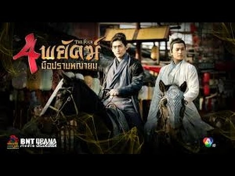 4 พยัคฆ์ มือปราบพญายม ตอนที่ 7 วันที่ 18 พฤษภาคม 2560 HD