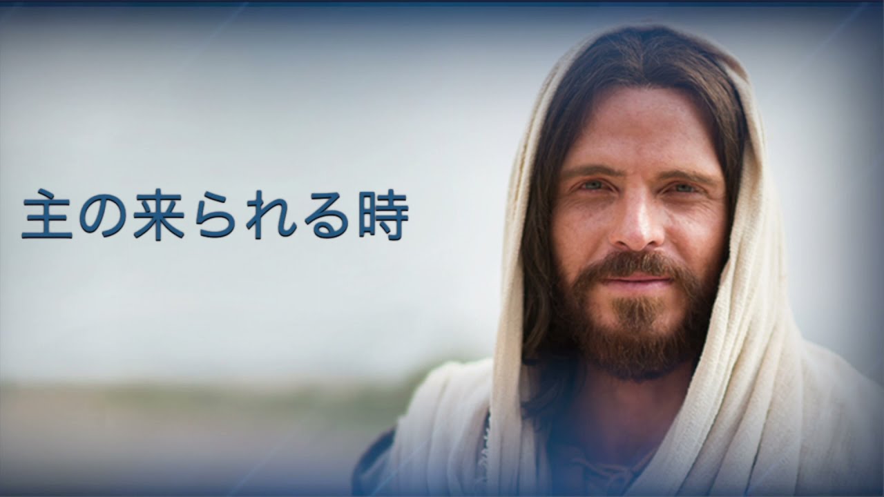 主の来られる時 歌詞 プライマリーの歌 Youtube