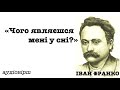 Іван Франко "Чого являєшся мені у сні". Аудіо вірш