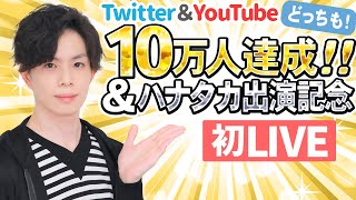 YouTube＆Twitterどっちも１０万人達成＆ハナタカ出演記念！初LIVE