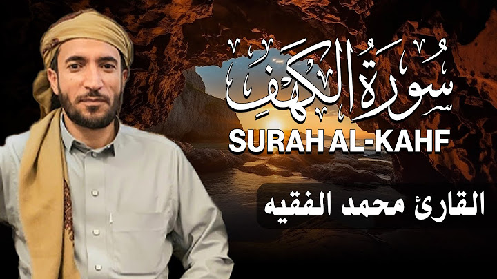 سورة الكهف كاملة (مكتوبة ) للقارئ الشيخ محمد الفقيه _ تلاوة خاشعة ومؤثرة😌💚
