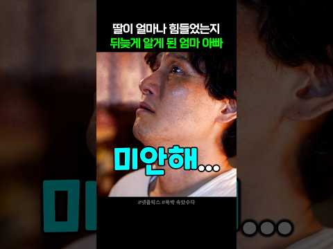 딸의 사정을 알고 무너져 내리는 부모 #폭싹속았수다