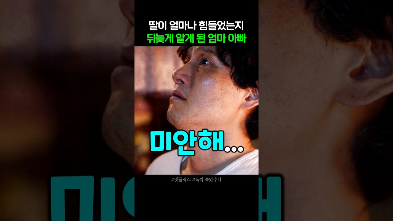 딸의 사정을 알고 무너져 내리는 부모 #폭싹속았수다
