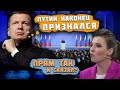 🔥🔥🔥ЧТО ОН НЕСЁТ! Соловйов РОЗКРИТУВАВ деякі заяви путіна, Попов ЗРАДИВ Скабєєвій прямо в студії