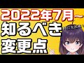 【重要】光回線など大事なルール変更のお話(2022年7月~)