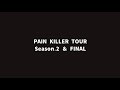 【山嵐】PAIN KILLER TOUR Season.2(後半) & FINAL ダイジェストムービー