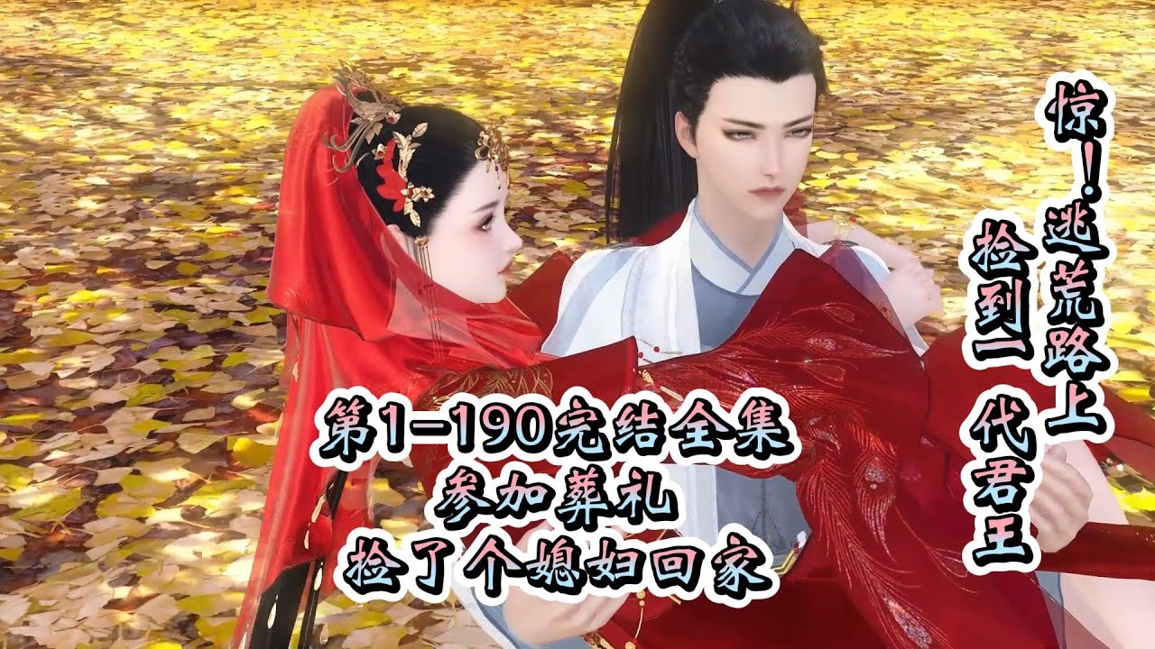 逃荒路上，撿到一代君王，第1-190完結全集，參加陰婚葬禮，撿了個媳婦回家 #古言 #甜宠 #国漫