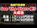 【2025凱旋門賞】昨年本命対抗ど本線「帯」の再現もあるぞ!テーマは〇〇だ!