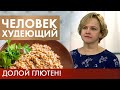 Глютен | Человек худеющий #11 (2019)