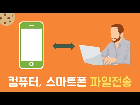 컴퓨터에 있는 사진, 음악 파일 핸드폰으로 전송