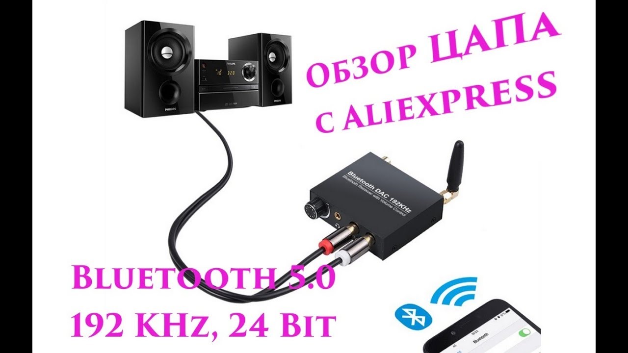 Bluetooth ЦАП 192KHz с алика - YouTube