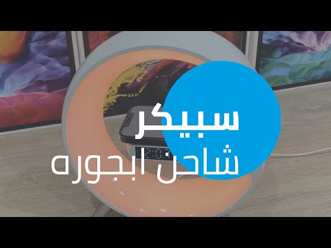 سبيكر شاحن ابجورة