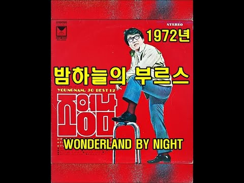 밤하늘의 부르스 WONDERLAND BY NIGHT 조영남 1972년 대도