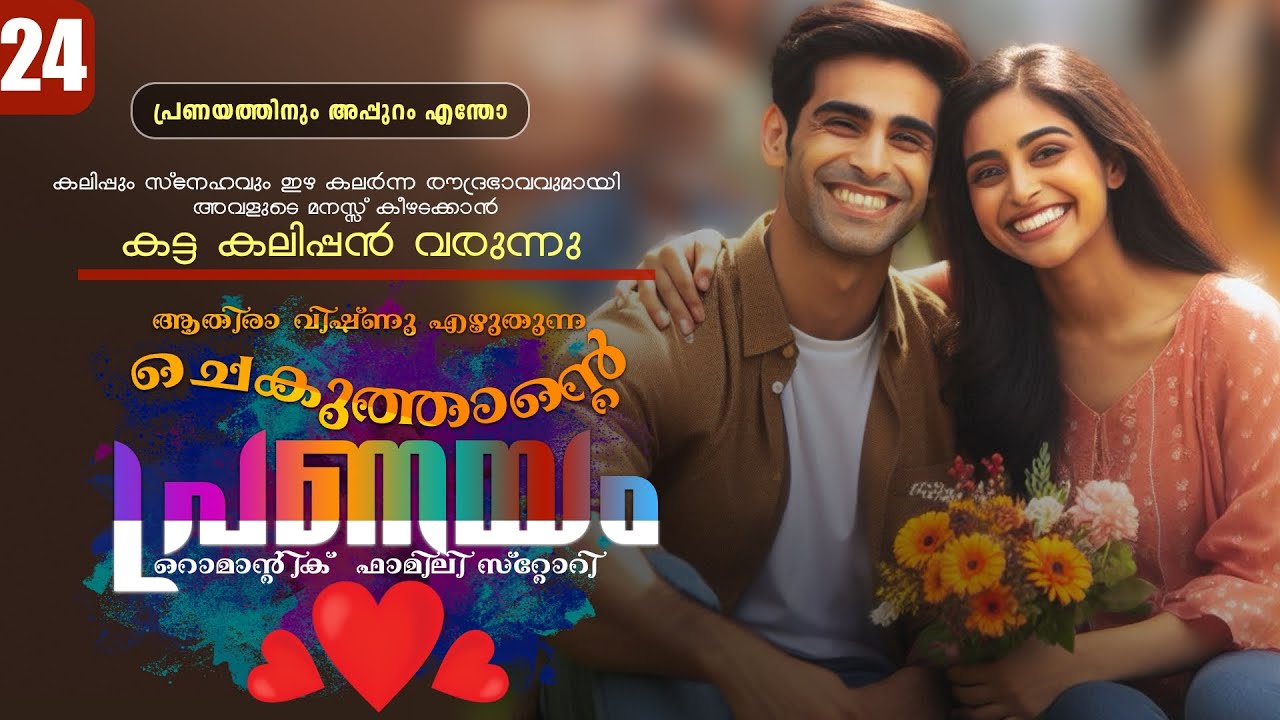 ചെകുത്താന്റെ പ്രണയം - PART - 24 - SHAHUL MALAYIL -ATHIRA VISHNU - പ്രണയത്തിനും അപ്പുറം എന്തോ