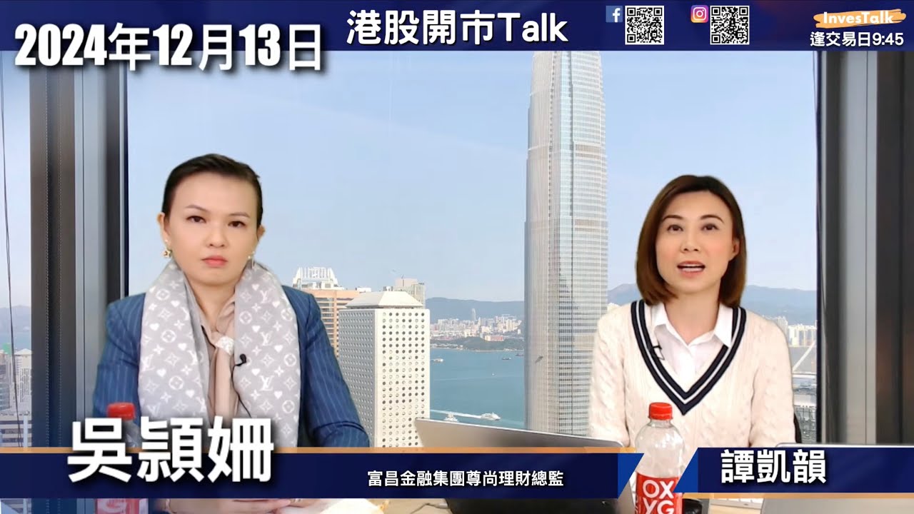 【開市Talk】港股明年將先低後高 第一季值得看好｜海底撈比蒙牛潤啤好 但應用期權或輪證操作｜美股一月非常波動  特朗普上場前應止賺｜TSLA有機會見500美元 注意風險｜吳穎姍（13/12/2024）
