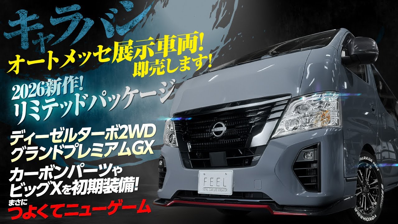 【早い者勝ち】キャラバンリミテッドパッケージ