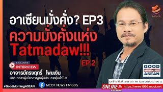 อาเซียนมั่งคั่ง? EP3 ความมั่งคั่งแห่ง Tatmadaw!!! ตอน2