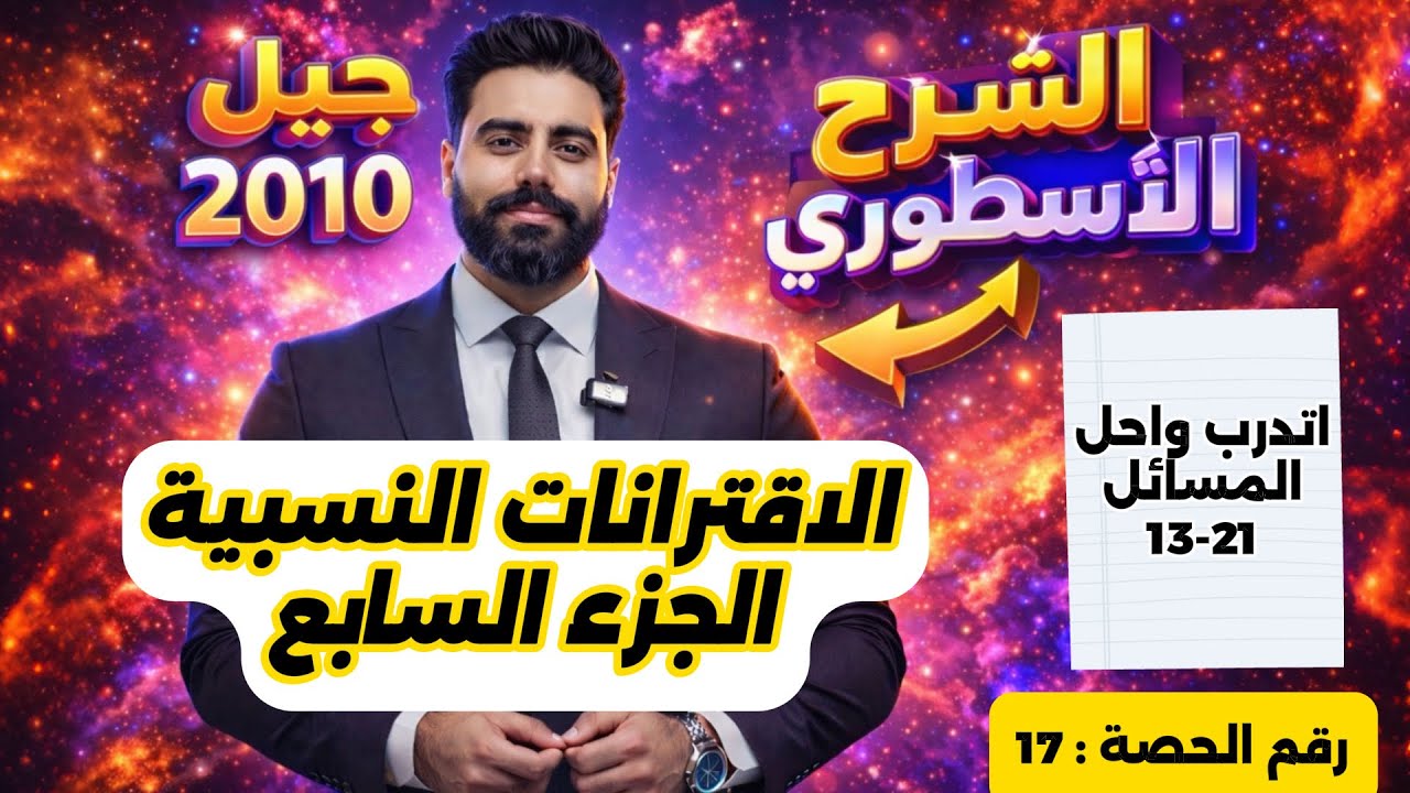 (17) الاقترانات النسبية (7) - رياضيات الصف العاشر - الاستاذ باسل الصرايره -الفصل الدراسي الثاني