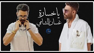 ياخسارة dj غسان الشامي REMIX DJ HMD BH 2022