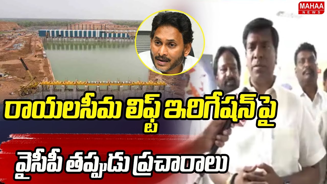 రాయలసీమ లిఫ్ట్ ఇరిగేషన్ పై వైసీపీ తప్పుడు ప్రచారాలు | MLA జయనాగేశ్వర్ రెడ్డి| Mahaa News