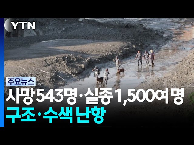사망 543명·실종 1,500명...구조·수색 작업 난항 / YTN