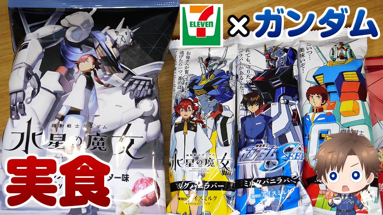 ガンダムとセブンイレブンコラボ 水星の魔女ポップコーンやザクぽて さらにアイスバーを実食 Youtube