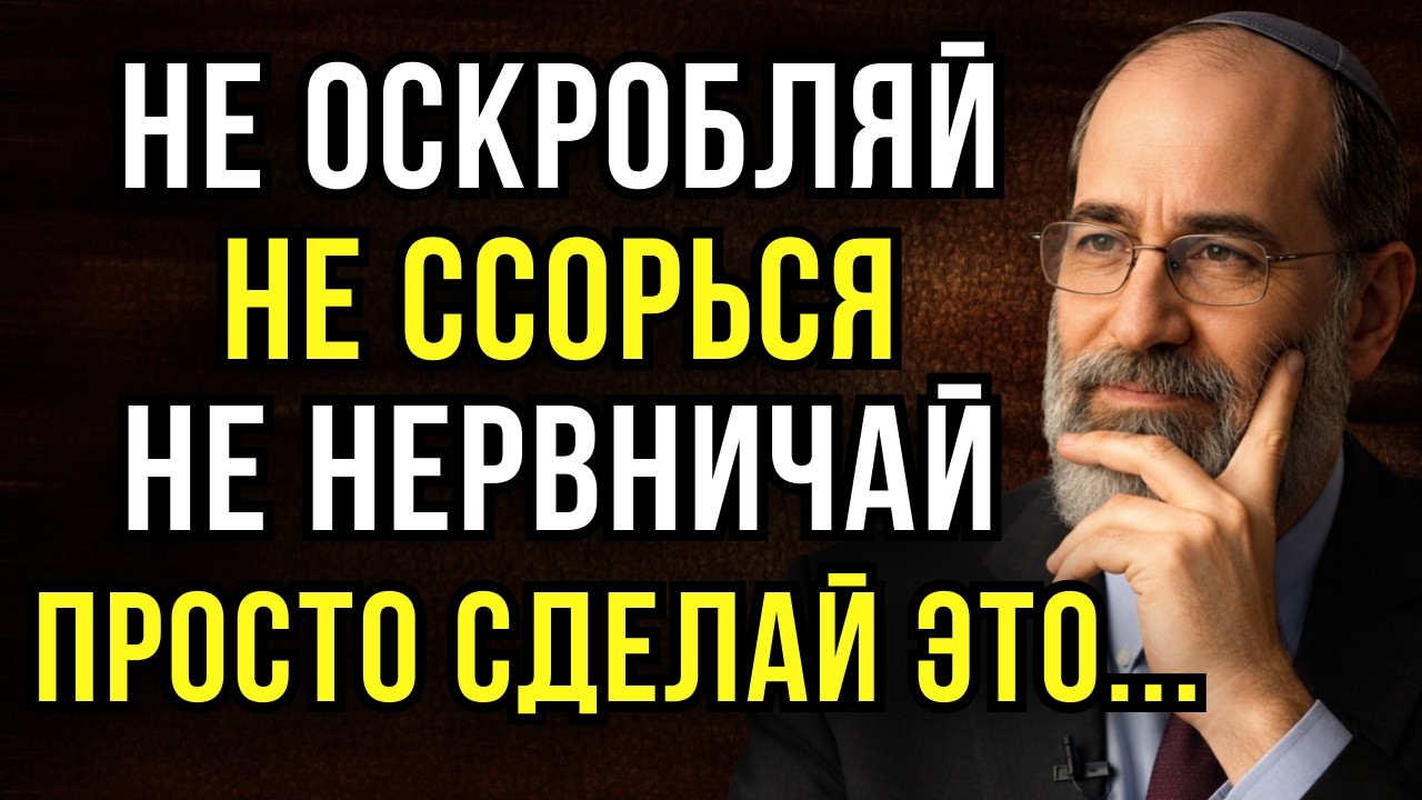 КАК СОХРАНИТЬ СПОКОЙСТВИЕ С НЕВЫНОСИМЫМИ ЛЮДЬМИ | ЕВРЕЙСКАЯ МУДРОСТЬ