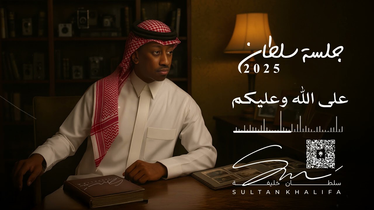 سلطان خليفة - على الله وعليكم | جلسة 2025